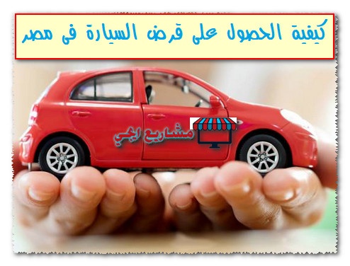 قرض السيارة 2020 شروط و فوائد قرض السيارة في 10 بنوك فى مصر